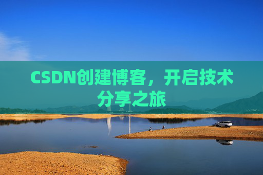 CSDN创建博客，开启技术分享之旅